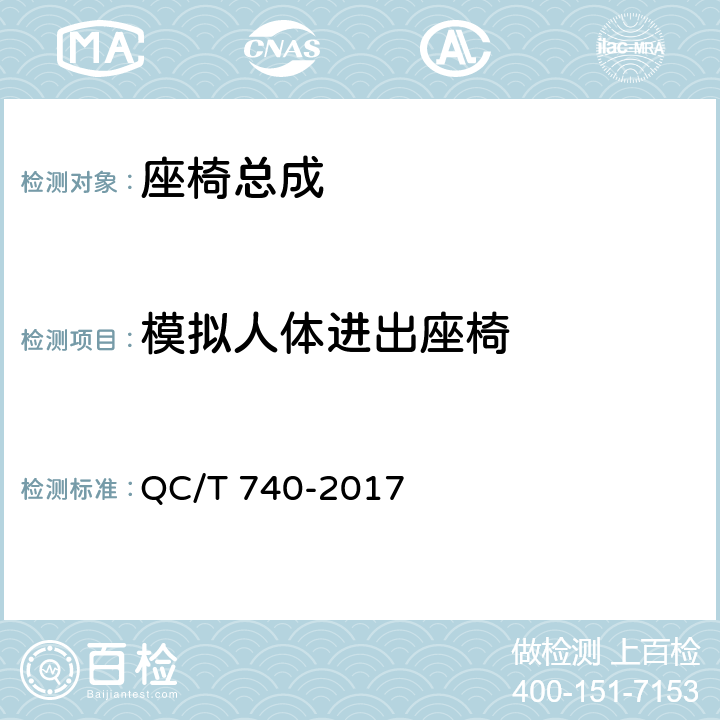 模拟人体进出座椅 乘用车座椅总成 QC/T 740-2017 4.3.3