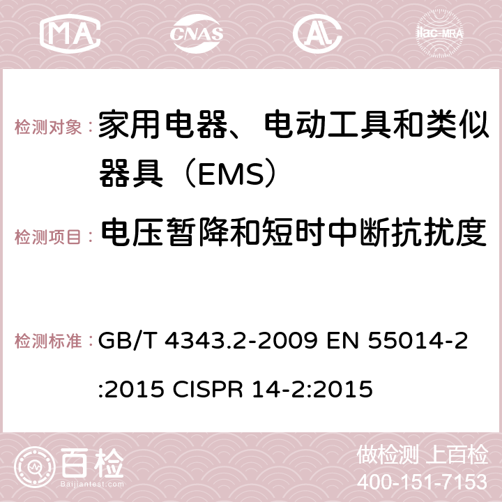 电压暂降和短时中断抗扰度 家用电器、电动工具和类似器具的电磁兼容要求 第2部分：抗扰度 GB/T 4343.2-2009 EN 55014-2:2015 CISPR 14-2:2015 5.7,7