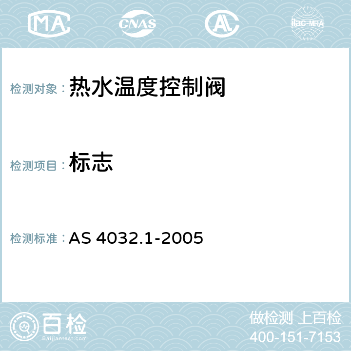 标志 AS 4032.1-2005 供水系统—热水温度控制阀 第1部分：恒温阀—材料设计和性能要求  1.7