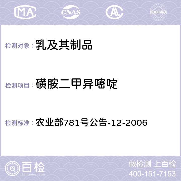 磺胺二甲异嘧啶 牛奶中磺胺类药物残留量的测定液相色谱-串联质谱法 农业部781号公告-12-2006