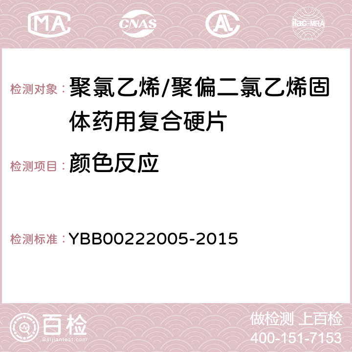 颜色反应 22005-2015 聚氯乙烯/聚偏二氯乙烯固体药用复合硬片 YBB002 