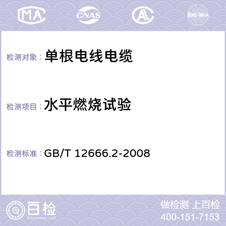 水平燃烧试验 《单根电线电缆燃烧试验方法 第2部分：水平燃烧试验》 GB/T 12666.2-2008