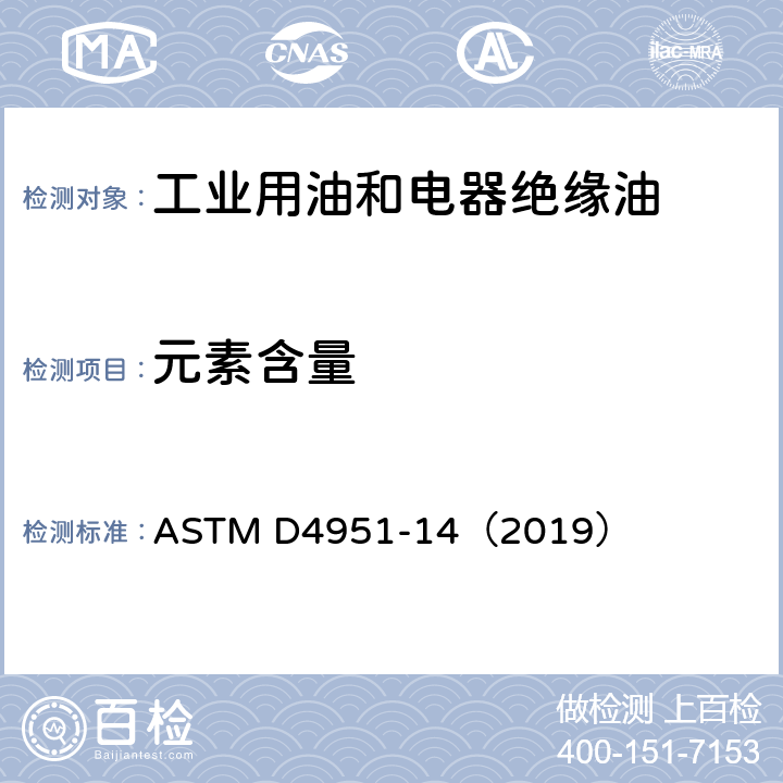 元素含量 用电感耦合等离子原子发射光谱法测定润滑油中添加剂元素的方法 ASTM D4951-14（2019）