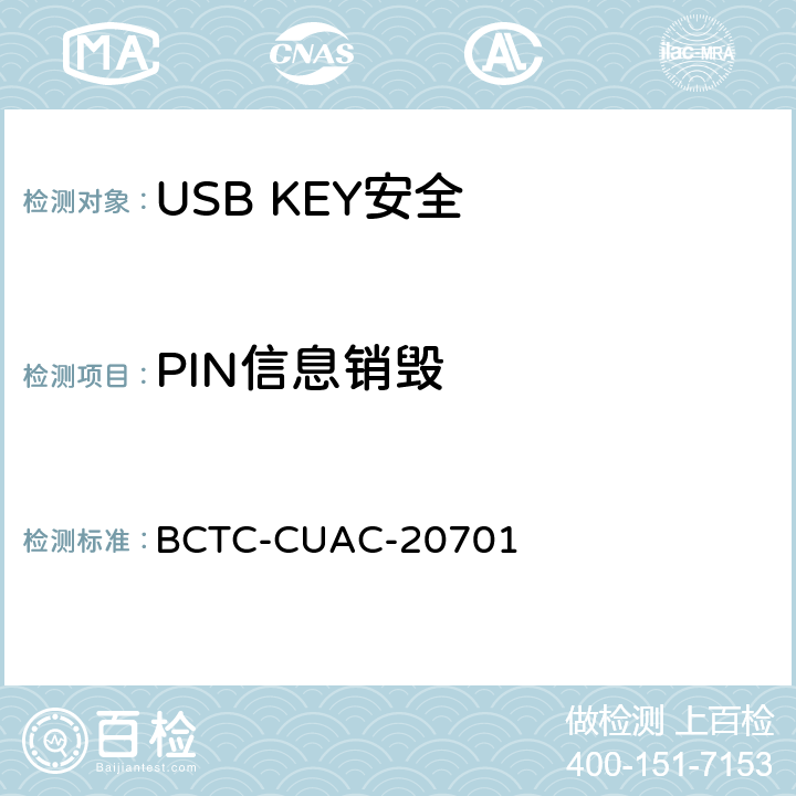 PIN信息销毁 USB Key安全评估测试技术要求 BCTC-CUAC-20701 1.7