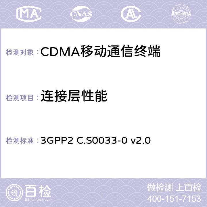 连接层性能 cmda2000高速率分组数据接入终端的建议最低性能 3GPP2 C.S0033-0 v2.0 6