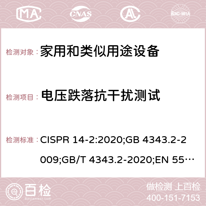 电压跌落抗干扰测试 电磁兼容家用电器、电动工具和类似器具的要求 第2 部分：抗扰度—产品类标准 CISPR 14-2:2020;GB 4343.2-2009;GB/T 4343.2-2020;EN 55014-2:2015 5.7