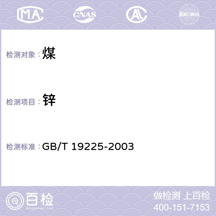 锌 煤中铜、钴、镍、锌的测定方法 GB/T 19225-2003