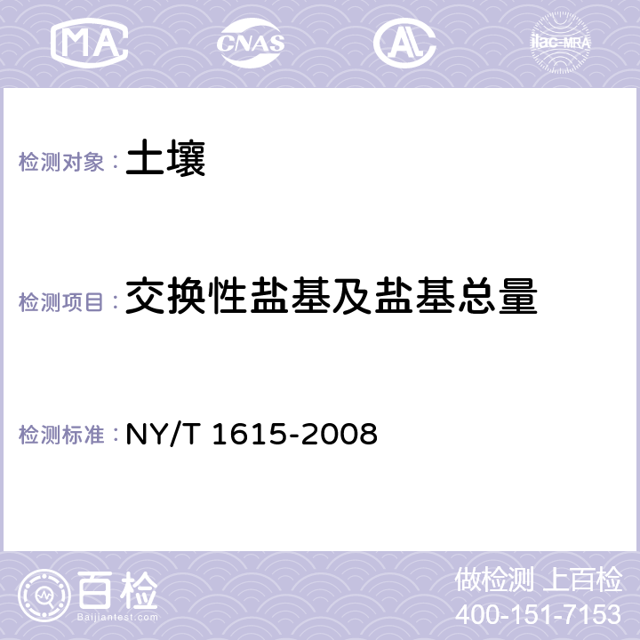 交换性盐基及盐基总量 石灰性土壤交换性盐基及盐基总量的测定-火焰原子吸收分光光度法 NY/T 1615-2008