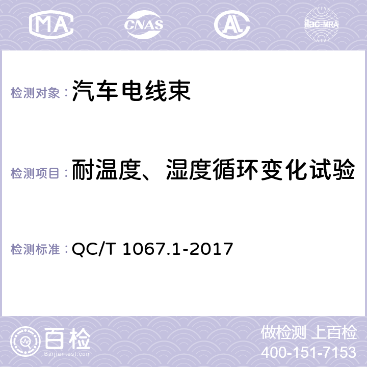 耐温度、湿度循环变化试验 汽车电线束和电气设备用连接器 第1部分：定义、试验方法和一般性能要求 QC/T 1067.1-2017 4.30