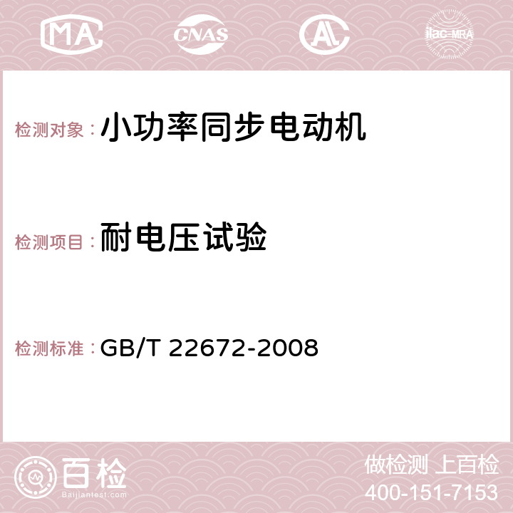 耐电压试验 小功率同步电动机试验方法 GB/T 22672-2008 23