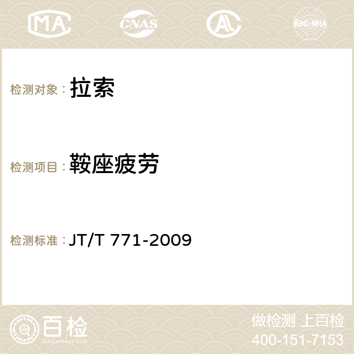 鞍座疲劳 《无粘结钢绞线斜拉索技术条件》 JT/T 771-2009 附录D