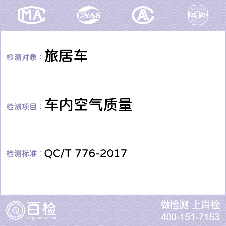 车内空气质量 旅居车 QC/T 776-2017 5.1