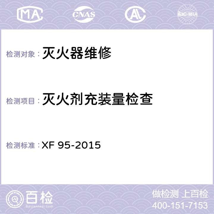 灭火剂充装量检查 灭火器维修 XF 95-2015 8.6