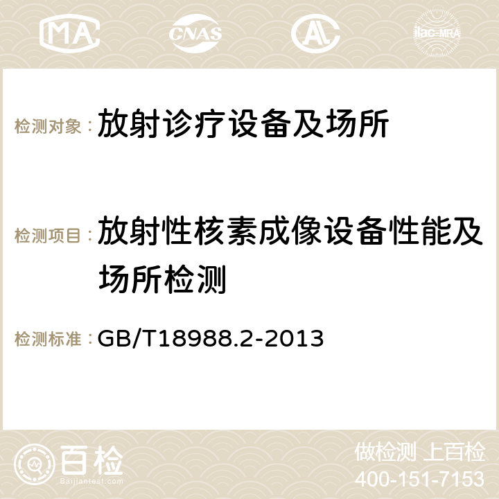 放射性核素成像设备性能及场所检测 放射性核素成像设备　性能和试验规则　第2部分：单光子发射计算机断层装置 GB/T18988.2-2013