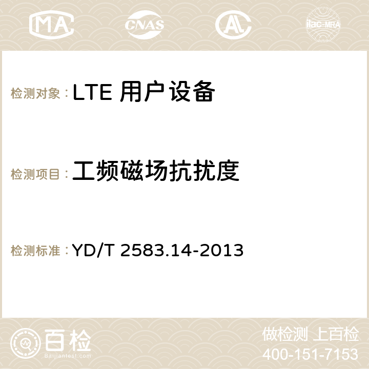 工频磁场抗扰度 蜂窝式移动通信设备电磁兼容性要求和测量方法 第14部分：LTE 用户设备及其辅助设备 YD/T 2583.14-2013 9.8