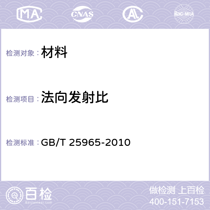 法向发射比 材料法向发射比与全玻璃真空太阳集热管半球发射比试验方法 GB/T 25965-2010 4.4