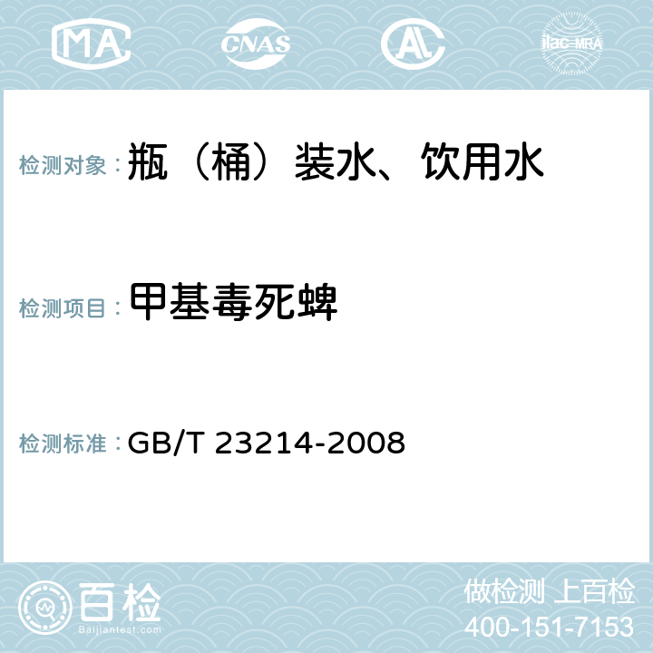 甲基毒死蜱 饮用水中450种农药及相关化学品残留量的测定 液相色谱-串联质谱法 GB/T 23214-2008