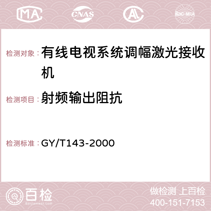 射频输出阻抗 有线电视系统调幅激光发送机和接收机入网技术条件和测量方法 GY/T143-2000 5.2.2