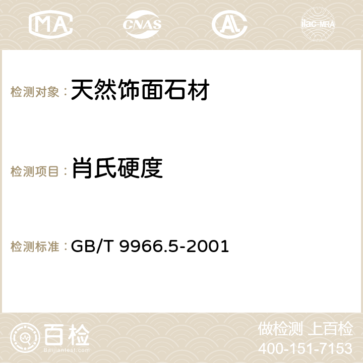 肖氏硬度 天然饰面石材试验方法 第5部分：肖氏硬度试验方法 GB/T 9966.5-2001