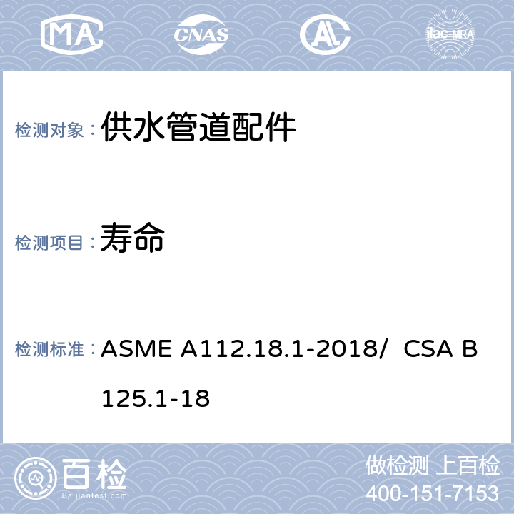 寿命 供水管道配件 ASME A112.18.1-2018/ CSA B125.1-18 5.6