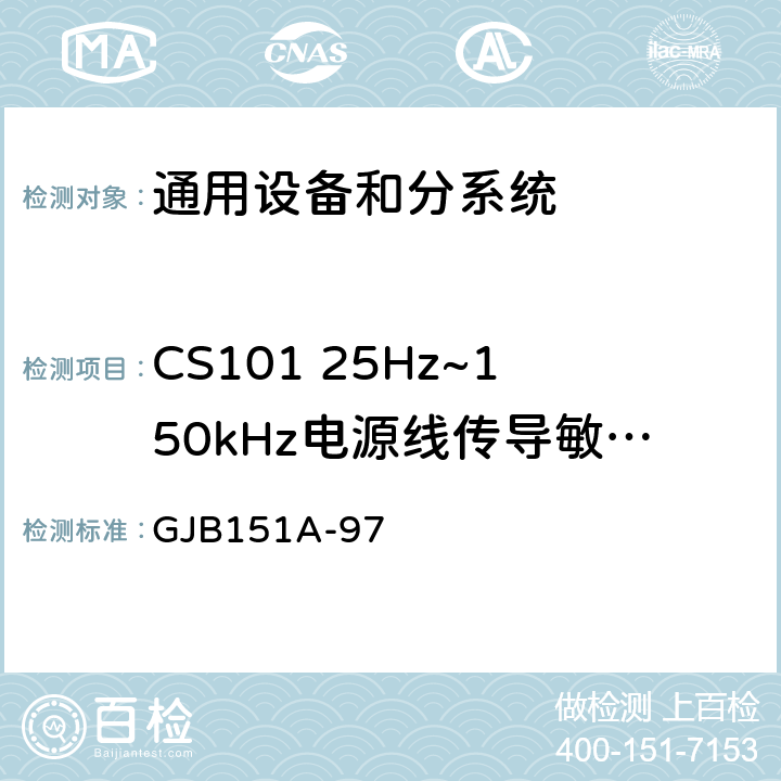 CS101 25Hz~150kHz电源线传导敏感度 GJB 151A-97 军用设备和分系统电磁发射和敏感度要求 GJB151A-97