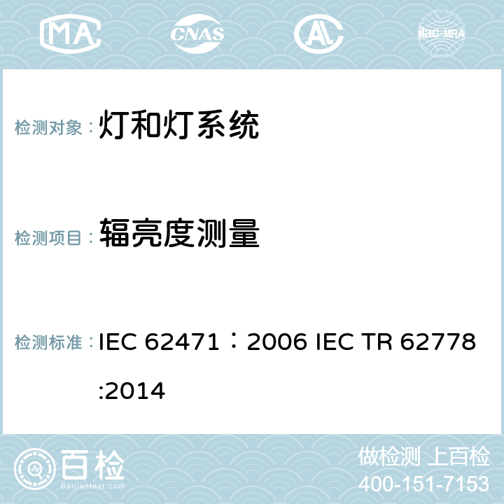 辐亮度测量 灯和灯系统的光生物安全性 IEC 62471：2006 IEC TR 62778:2014
