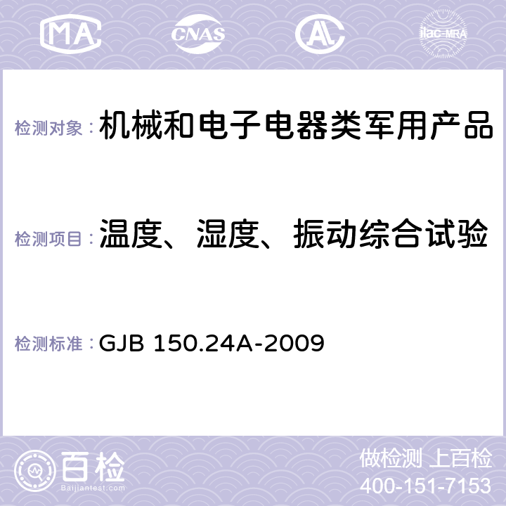 温度、湿度、振动综合试验 GJB 150.24A-2009 军用设备环境试验方法第24部分：温度－湿度－振动－高度试验 