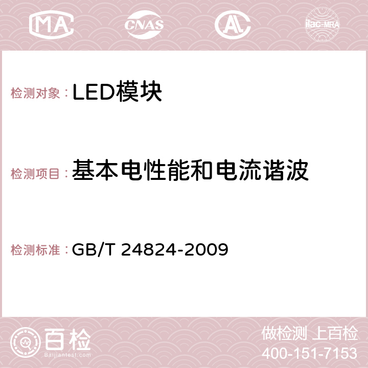 基本电性能和电流谐波 普通照明用LED模块测试方法 GB/T 24824-2009 5.1