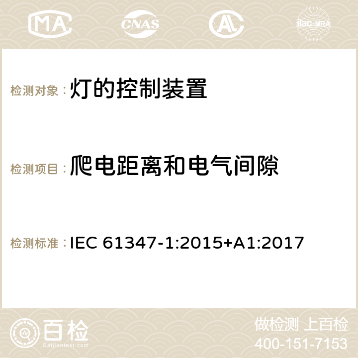 爬电距离和电气间隙 灯的控制装置 第1部分:一般要求和安全要求 IEC 61347-1:2015+A1:2017 16