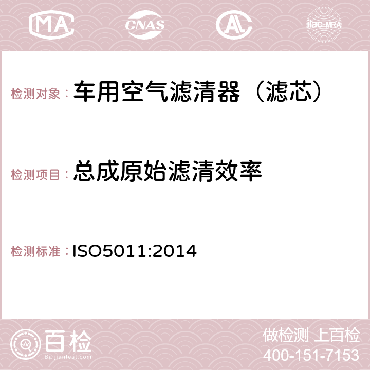 总成原始滤清效率 ISO 5011:20146 内燃机和压缩机的空气进气清洁装置性能测试 ISO5011:2014 6.4