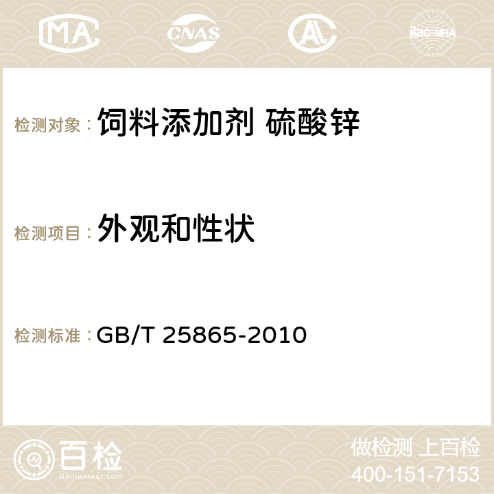 外观和性状 饲料添加剂 硫酸锌 GB/T 25865-2010 4.1