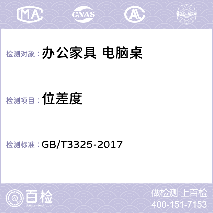 位差度 金属家具通用技术条件 GB/T3325-2017 6.2.6