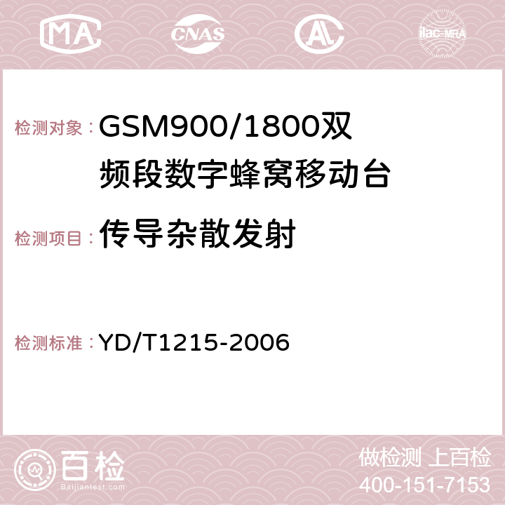 传导杂散发射 《900/1800MHz TDMA数字蜂窝移动通信网通用分组无线业务（GPRS）设备测试方法：移动台》 YD/T1215-2006 6.2.2