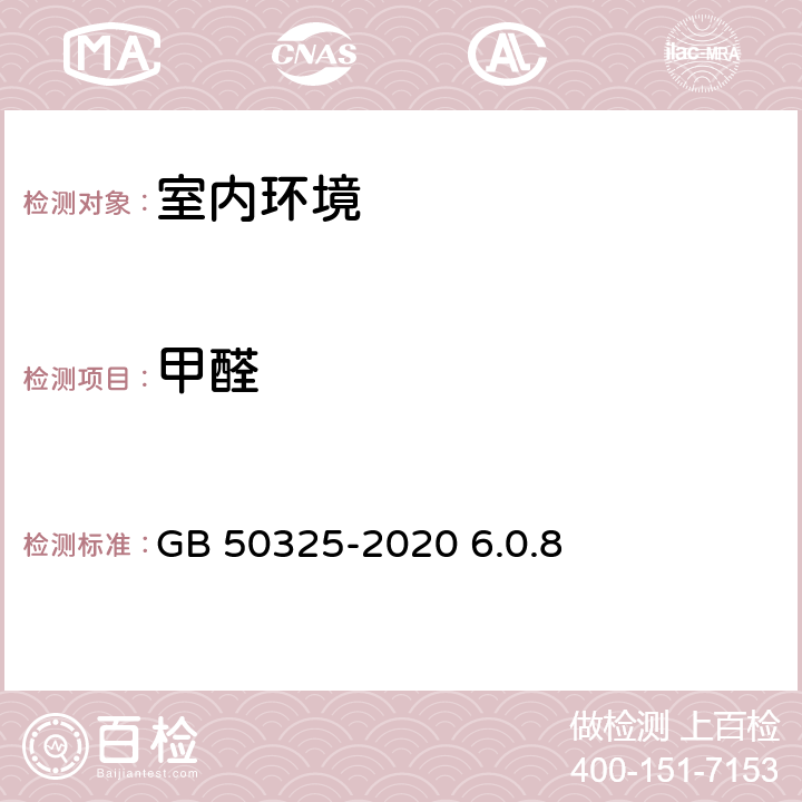 甲醛 《民用建筑工程室内环境污染控制标准》 GB 50325-2020 6.0.8