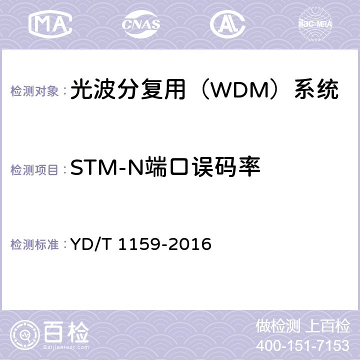 STM-N端口误码率 光波分复用（WDM）系统测试方法 YD/T 1159-2016 14.1