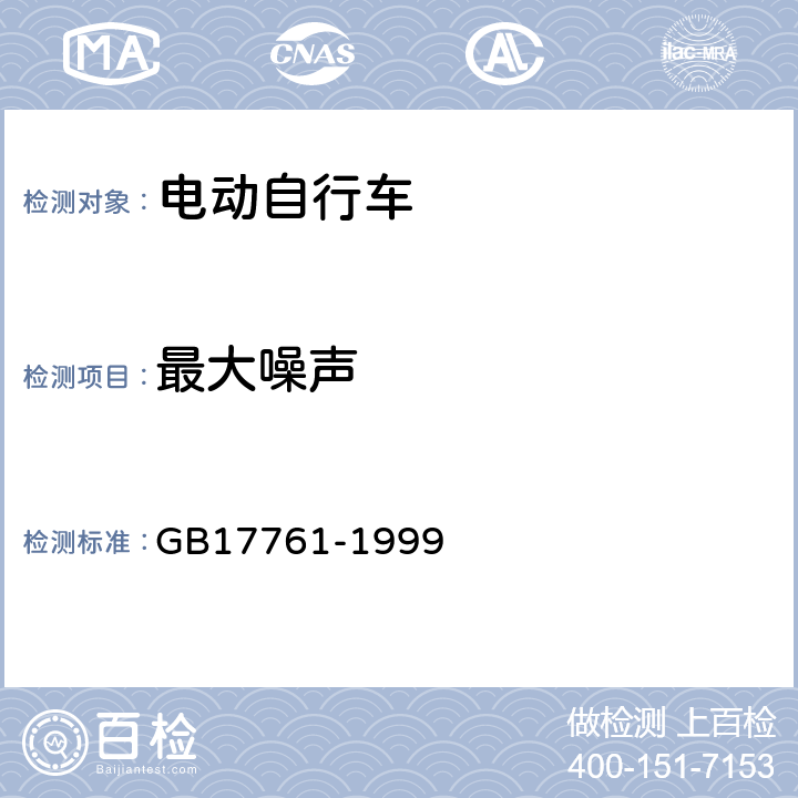 最大噪声 《电动自行车通用技术条件》 GB17761-1999 5.1.5