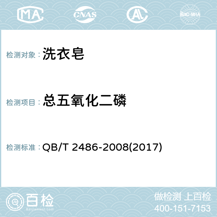 总五氧化二磷 洗衣皂 QB/T 2486-2008(2017) 5.8