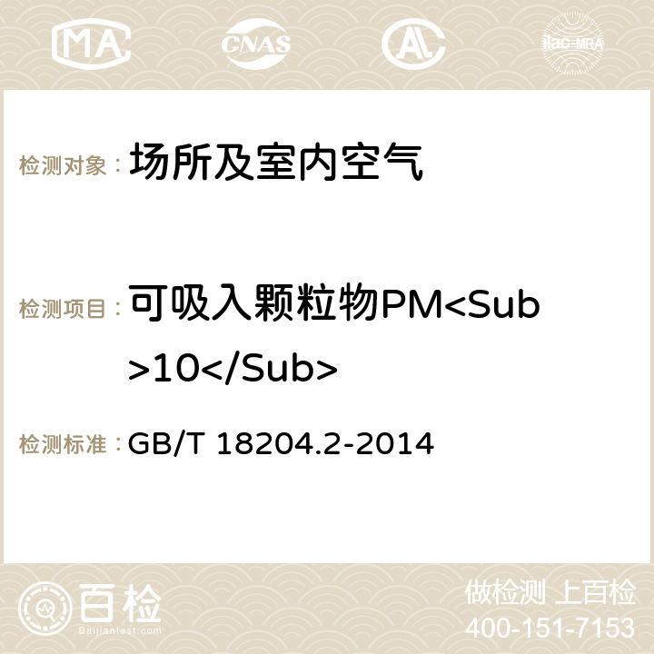 可吸入颗粒物PM<Sub>10</Sub> 公共场所卫生检验方法 第2部分：化学污染物 GB/T 18204.2-2014 5.1 滤膜称量法