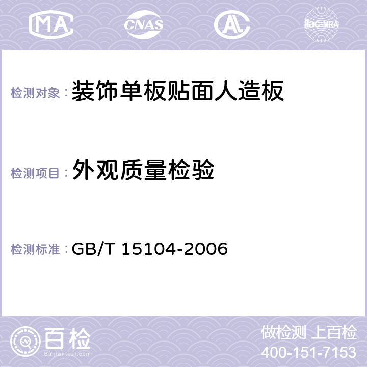 外观质量检验 装饰单板贴面人造板 GB/T 15104-2006 6.2