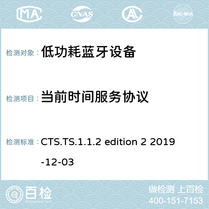 当前时间服务协议 当前时间服务 (CTS) 测试规范1.1 CTS.TS.1.1.2 edition 2 2019-12-03 CTS.TS.1.1.2 edition 2