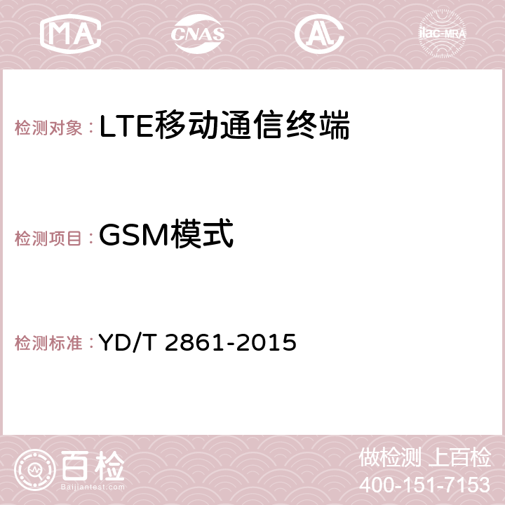 GSM模式 YD/T 2861-2015 LTE/CDMA/GSM(GPRS)多模双卡多待终端设备技术要求及测试方法(附2016年第1号修改单)