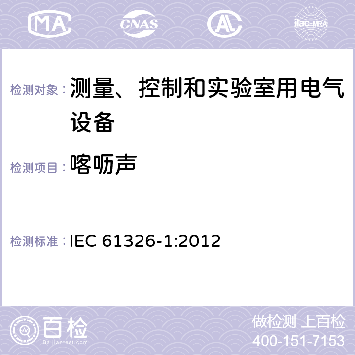 喀呖声 测量、控制和实验室用的电设备 电磁兼容性要求 第1部分：通用要求 IEC 61326-1:2012