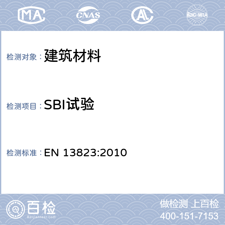 SBI试验 《建筑制品对火反应试验——不含铺地材料的建筑制品单项燃烧试验方法》 EN 13823:2010