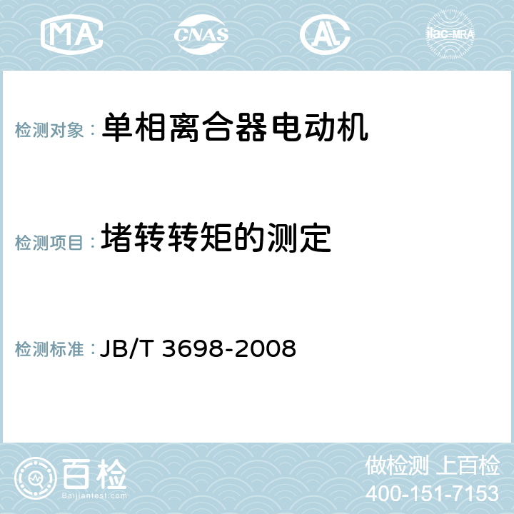 堵转转矩的测定 单相离合器电动机 JB/T 3698-2008 4.4
