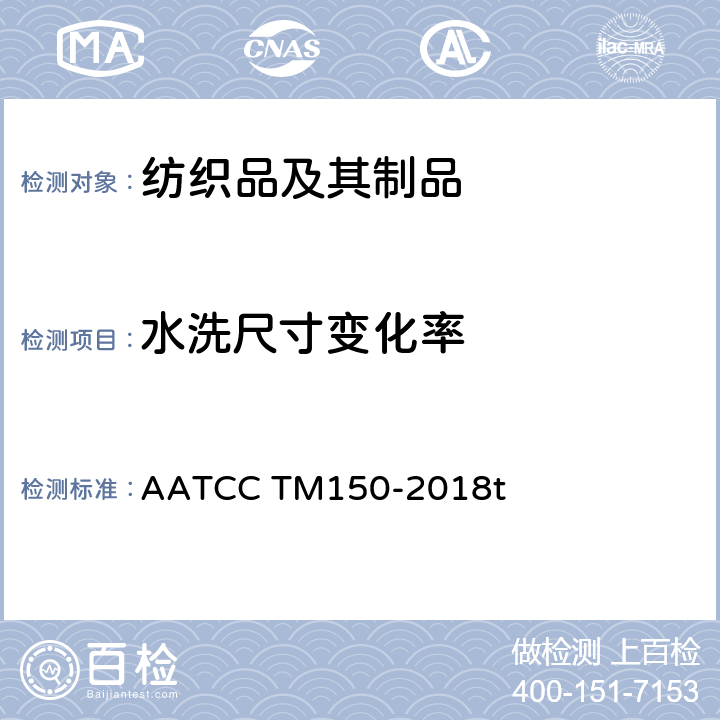 水洗尺寸变化率 服装经家庭洗涤后尺寸变化的测定 AATCC TM150-2018t