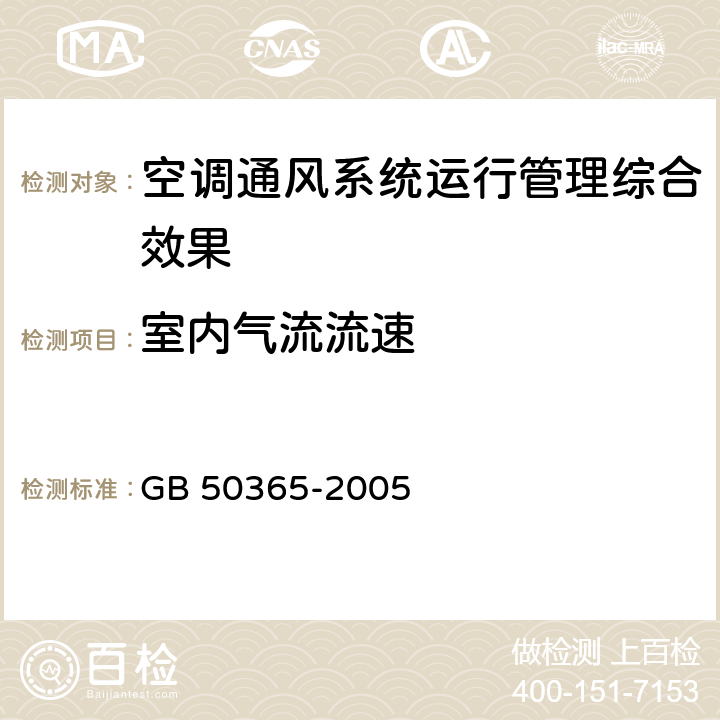 室内气流流速 空调通风系统运行管理规范 GB 50365-2005