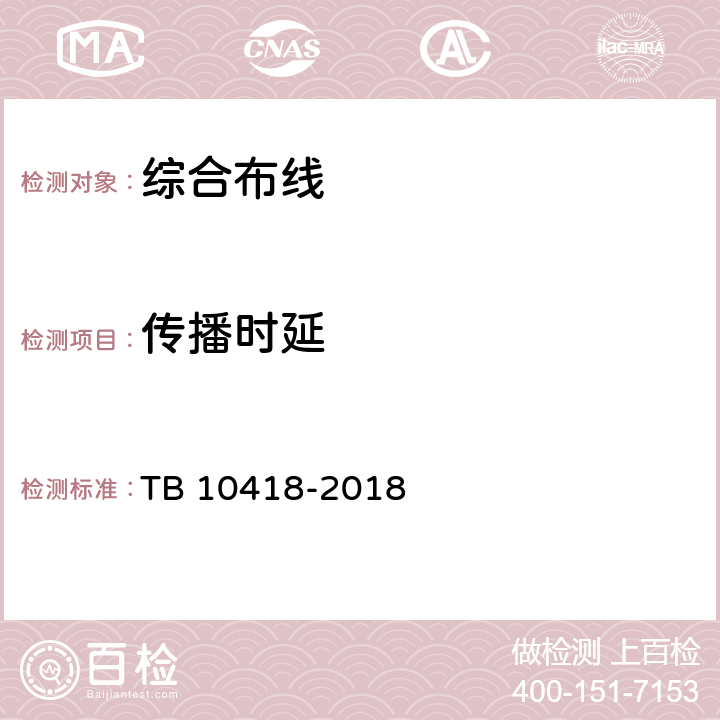 传播时延 铁路通信工程施工质量验收标准 TB 10418-2018 18.3.3.10