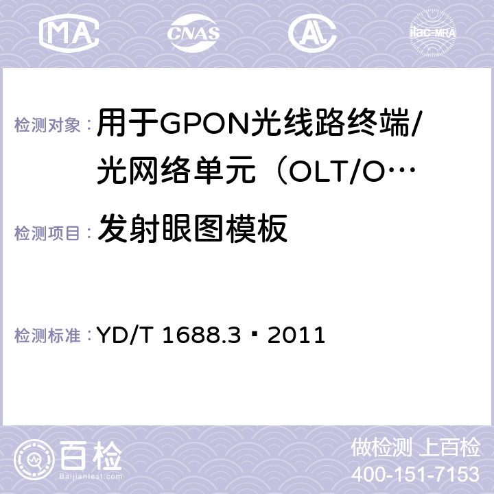 发射眼图模板 XPON光收发合一模块技术条件 第3部分：用于GPON光线路终端/光网络单元（OLT/ONU）的光收发合一光模块 YD/T 1688.3—2011 5.2.2