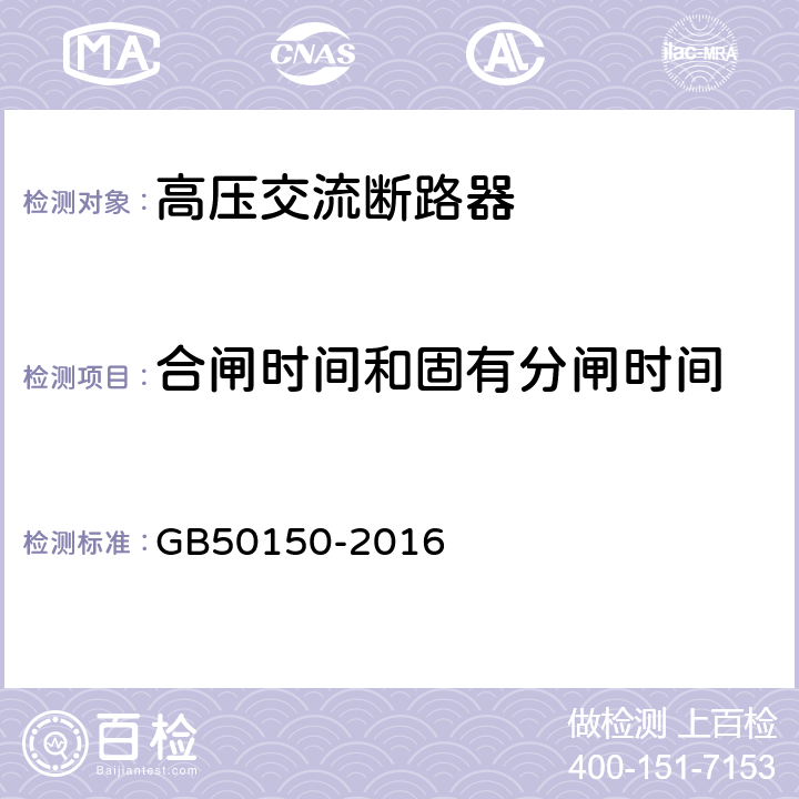 合闸时间和固有分闸时间 《电气装置安装工程电气设备交接试验标准》 GB50150-2016 11~12