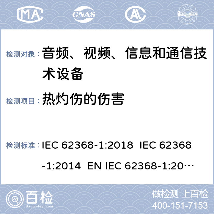 热灼伤的伤害 音频、视频、信息和通信技术设备第1 部分：安全要求 IEC 62368-1:2018 IEC 62368-1:2014 EN IEC 62368-1:2020+A11:2020+AC:2020-05 EN 62368-1:2014+A11:2017 9